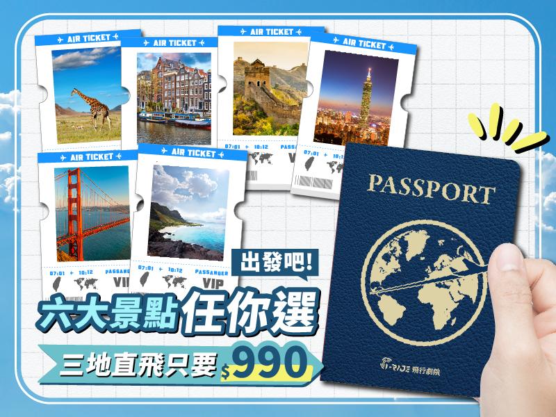 環遊世界五大洲｜護照套票優惠活動