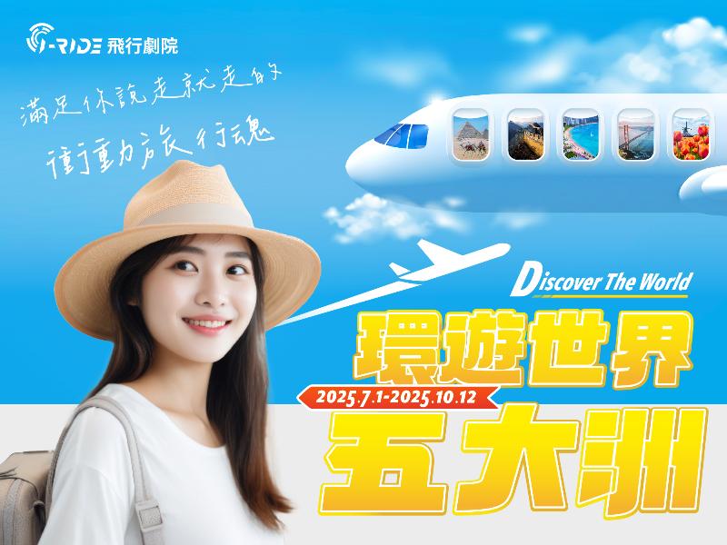 環遊世界五大洲｜線上DM
