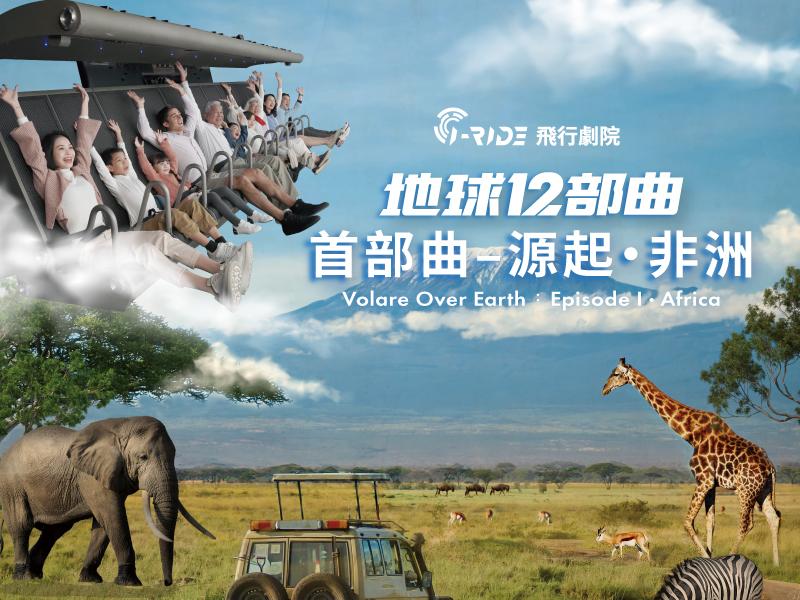 源起．非洲｜耗時1095天，飛越1.7萬公里，17國壯闊絕景映入眼簾！