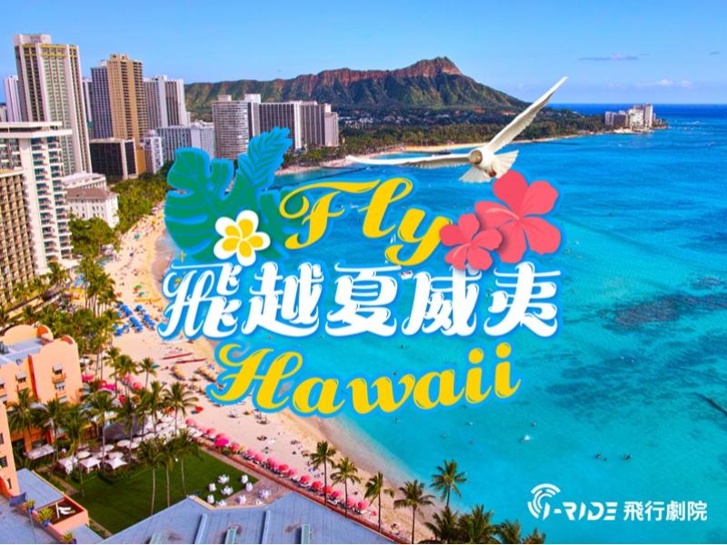 全新主題登場｜飛越夏威夷，熱情啟航 Coming soon