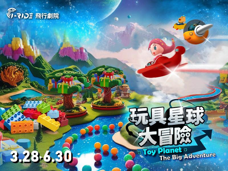 3.28 Surprise Release | Toy Planet：The Big Adventure