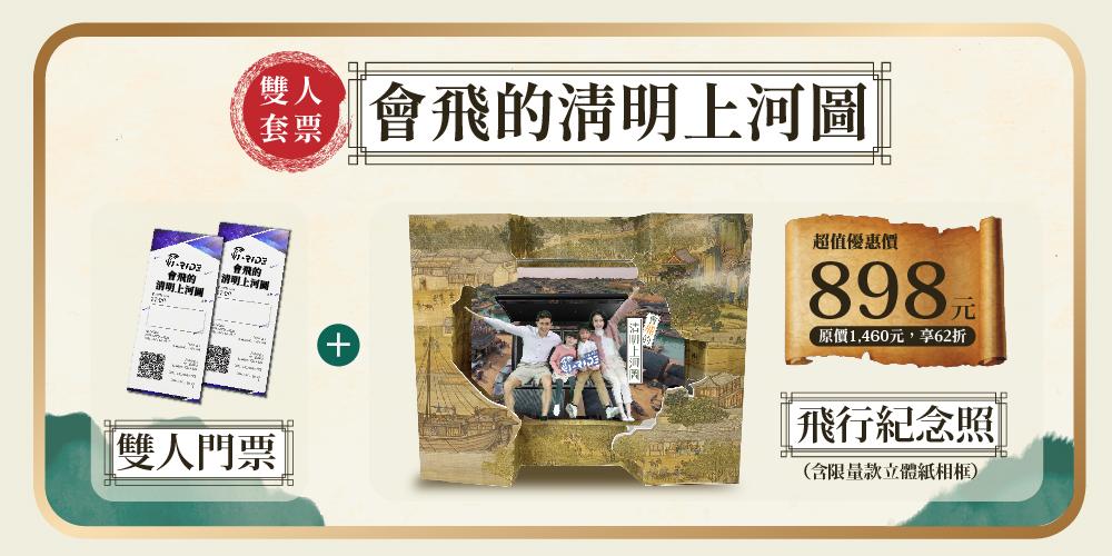 雙人套票贈立體飛行紀念照